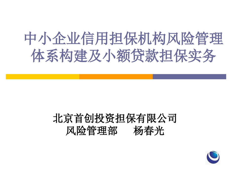 中小企业信用担保机构风险管理体系构建及小额贷款担保实务[共139页]_第1页