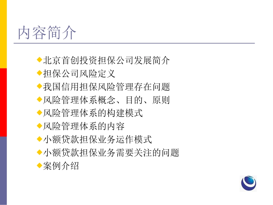 中小企业信用担保机构风险管理体系构建及小额贷款担保实务[共139页]_第2页