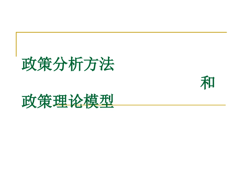 政策分析方法和政策理论模型[共73页]_第1页