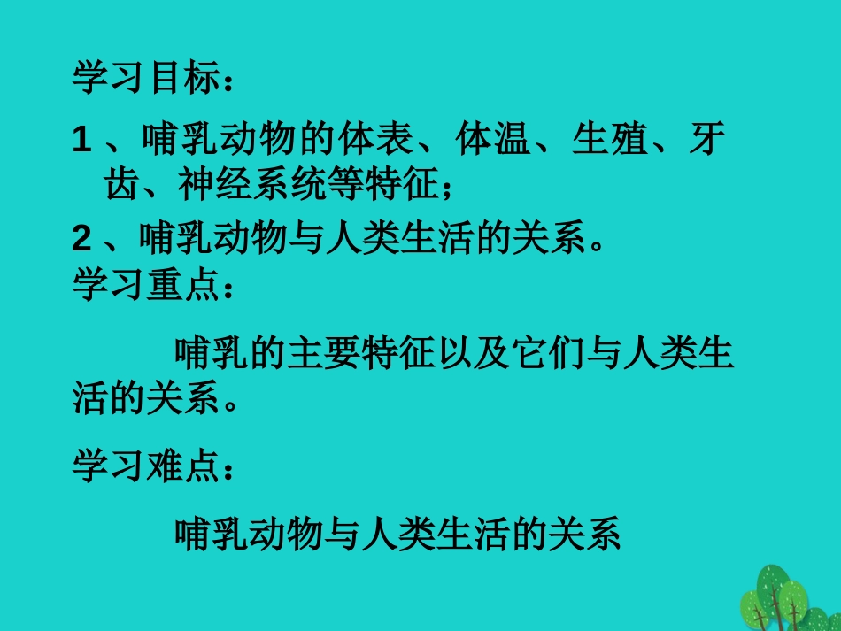 八年级生物上册 5.1.7 哺乳动物课件4 （新版）新人教版_第2页