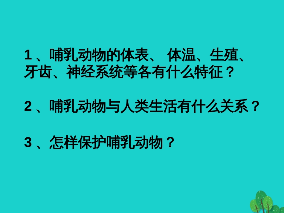 八年级生物上册 5.1.7 哺乳动物课件4 （新版）新人教版_第3页