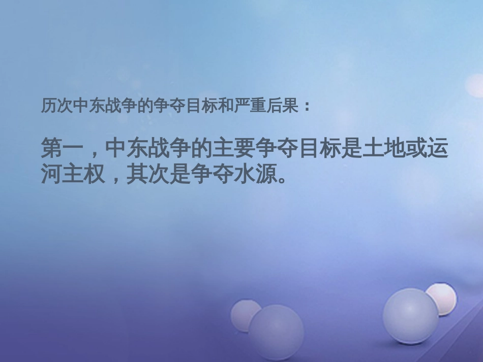 九年级历史下册 第六单元 第16课 中东地区的矛盾和冲突课件3 岳麓版_第3页