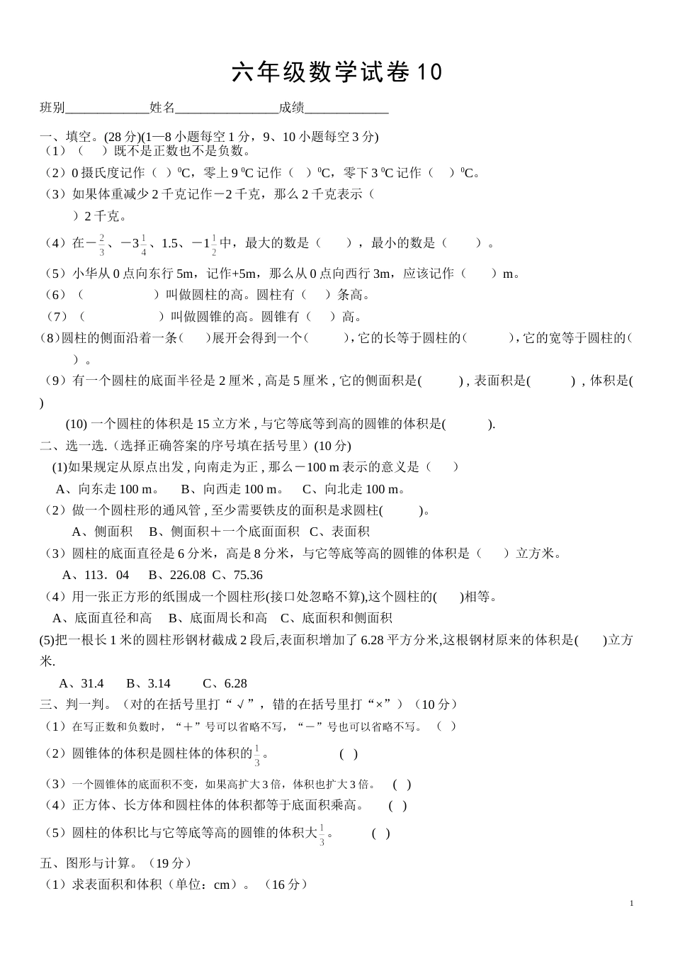 小学六年级数学试卷10[共3页]_第1页
