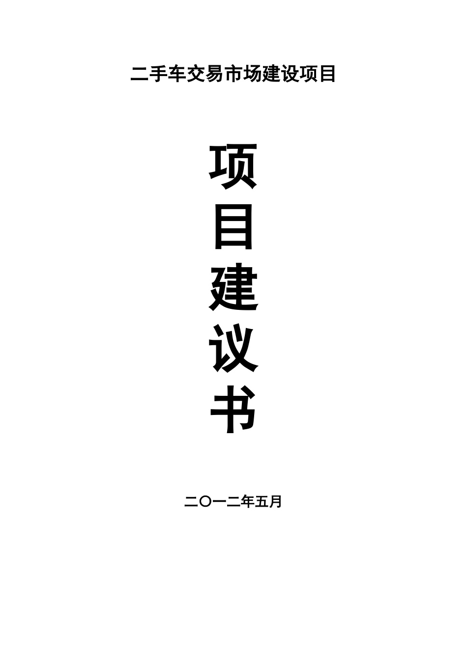 二手车交易市场建设项目建议书[共31页]_第1页