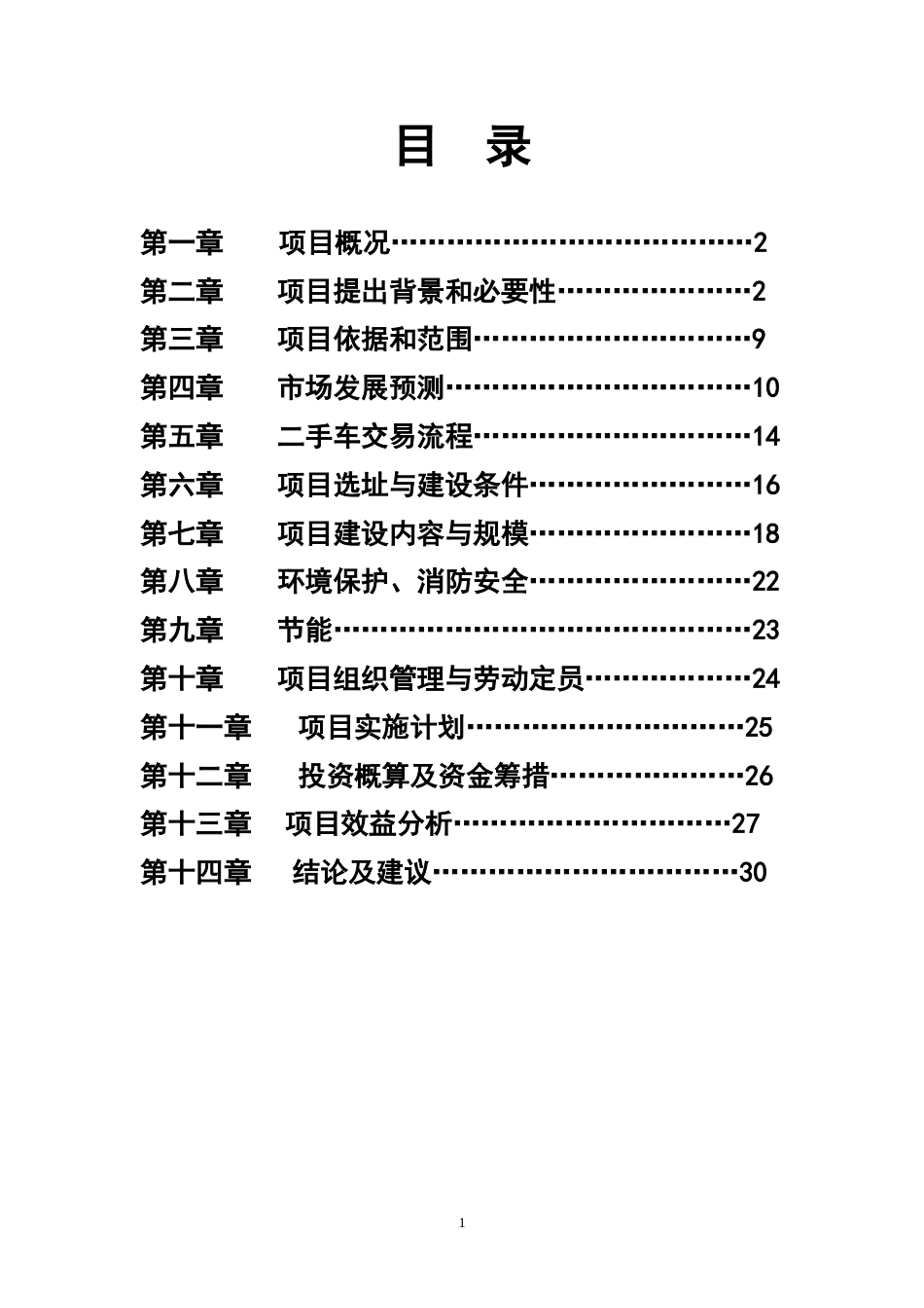 二手车交易市场建设项目建议书[共31页]_第2页