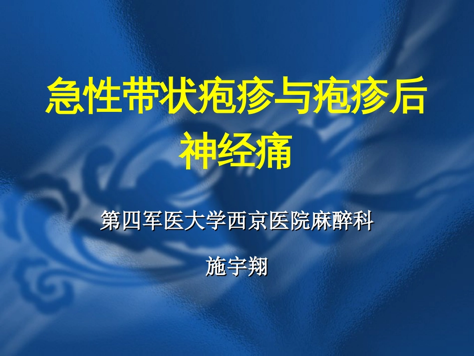 急性带状疱疹与疱疹后神经痛[共29页]_第1页