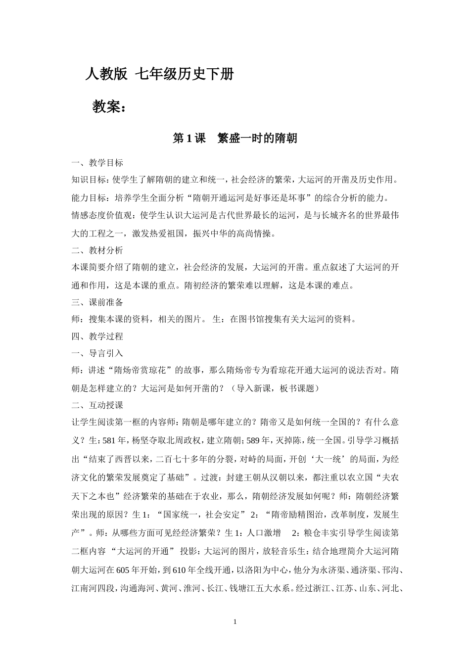 人教版七年级下册历史教案全册[共48页]_第1页