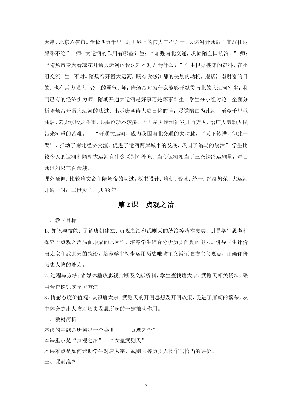人教版七年级下册历史教案全册[共48页]_第2页
