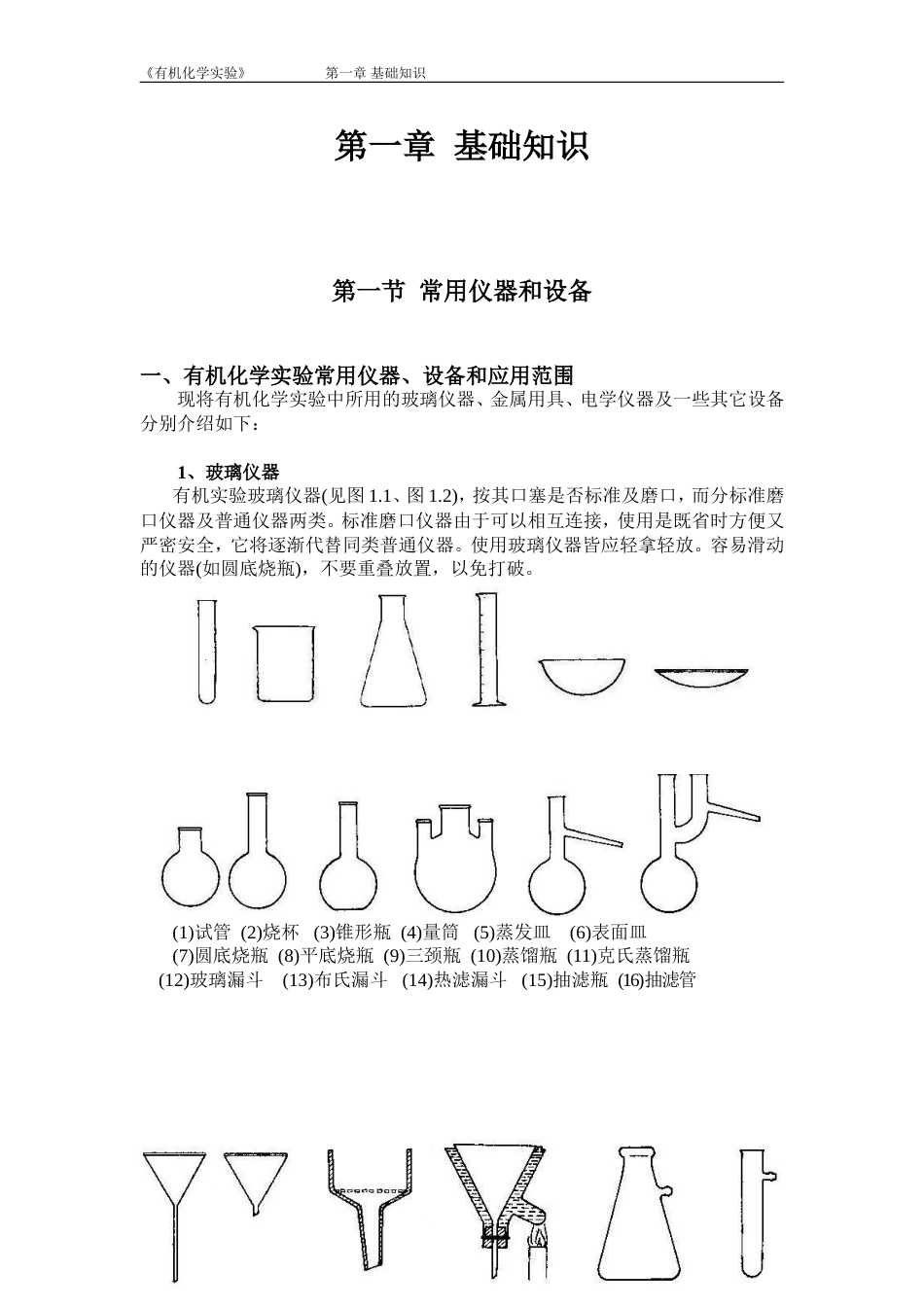 有机化学实验基础_第1页