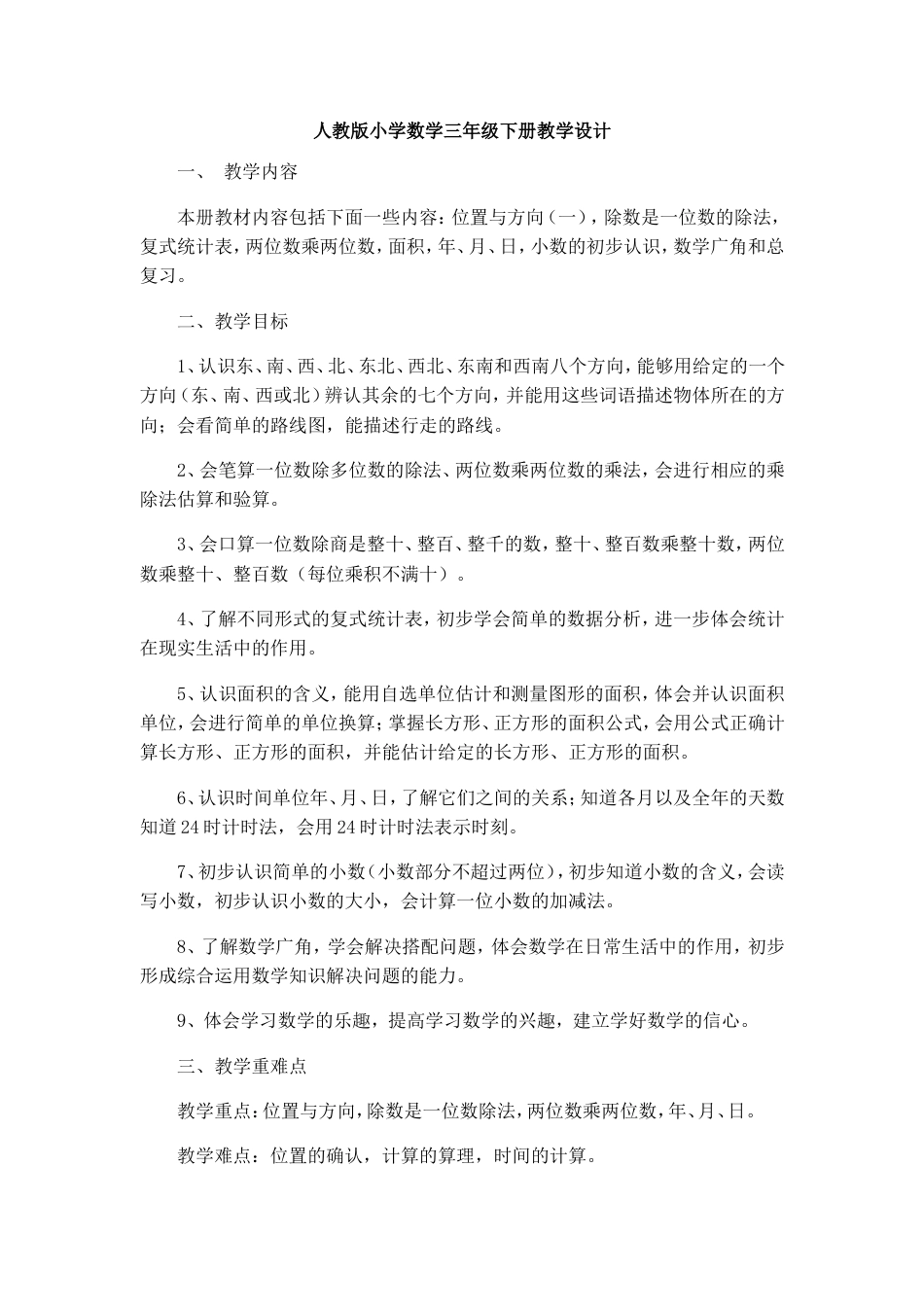 人教版三年级下册数学全册教案教学设计[共85页]_第1页
