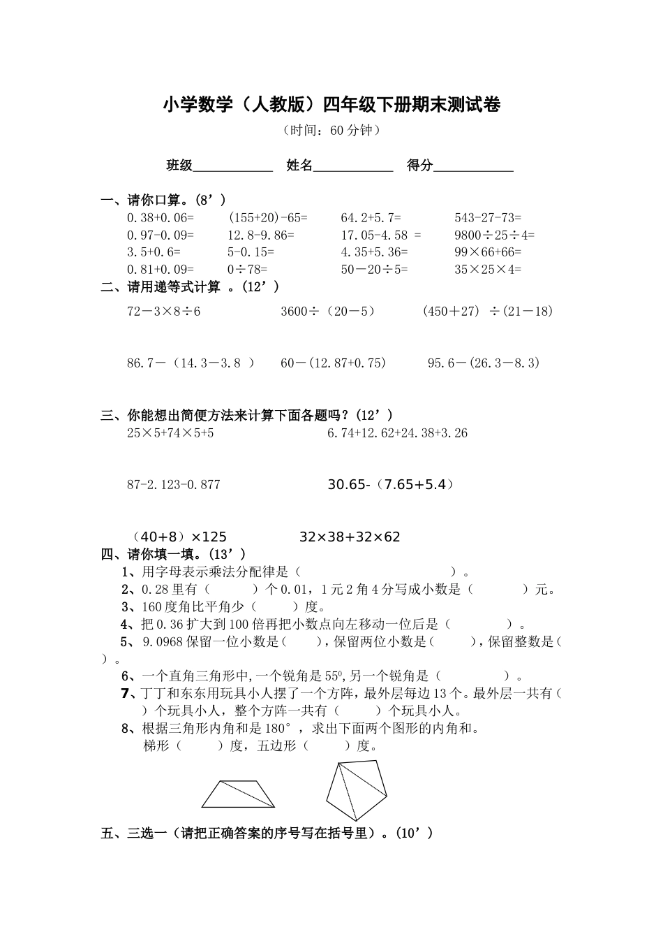 小学四年级下册数学期末测试题人教版[共8页]_第1页