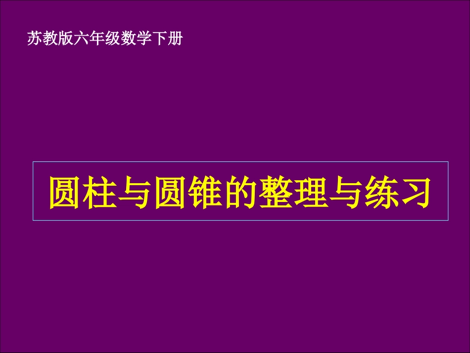 好 苏教版六年级数学下册课件圆柱与圆锥的整理与练习[共19页]_第1页