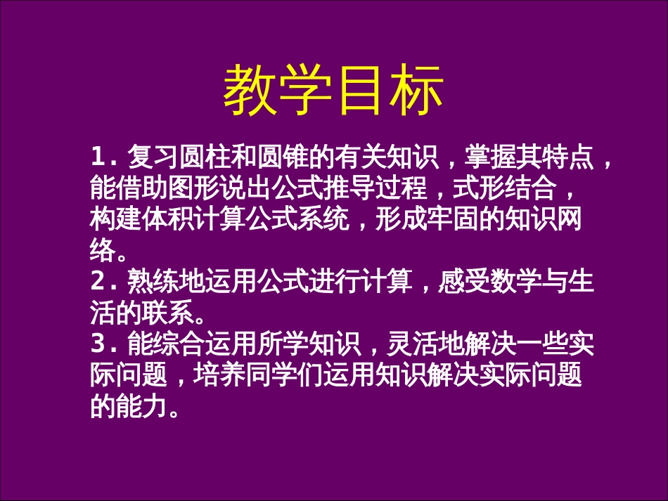 好 苏教版六年级数学下册课件圆柱与圆锥的整理与练习[共19页]_第2页