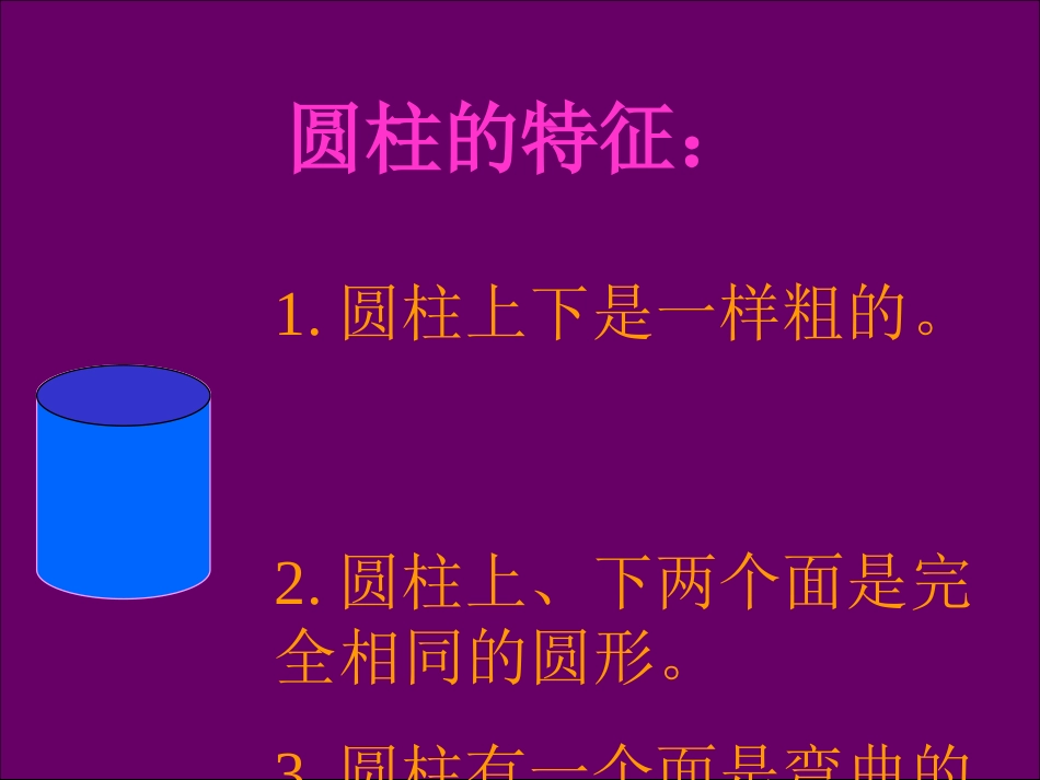 好 苏教版六年级数学下册课件圆柱与圆锥的整理与练习[共19页]_第3页