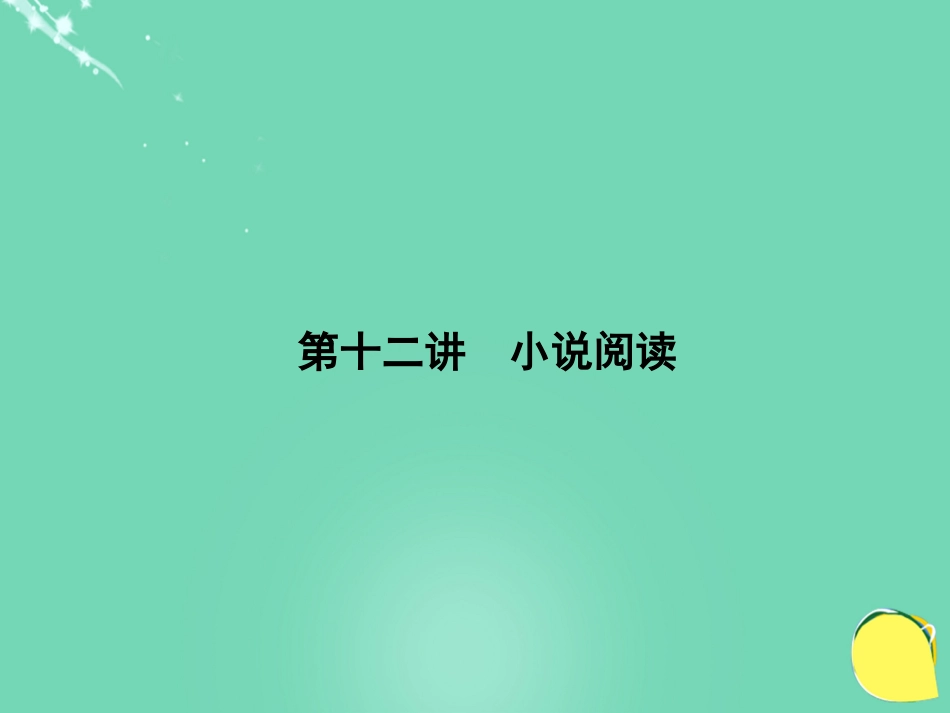 山西省2016中考语文 第3部分 现代文阅读 第十二讲 小说阅读课件_第1页