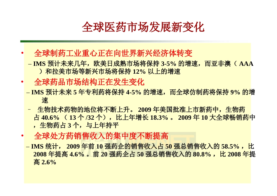 携手合作共创未来对中国医药市场发展的几点认识北药集团卫华诚_第2页