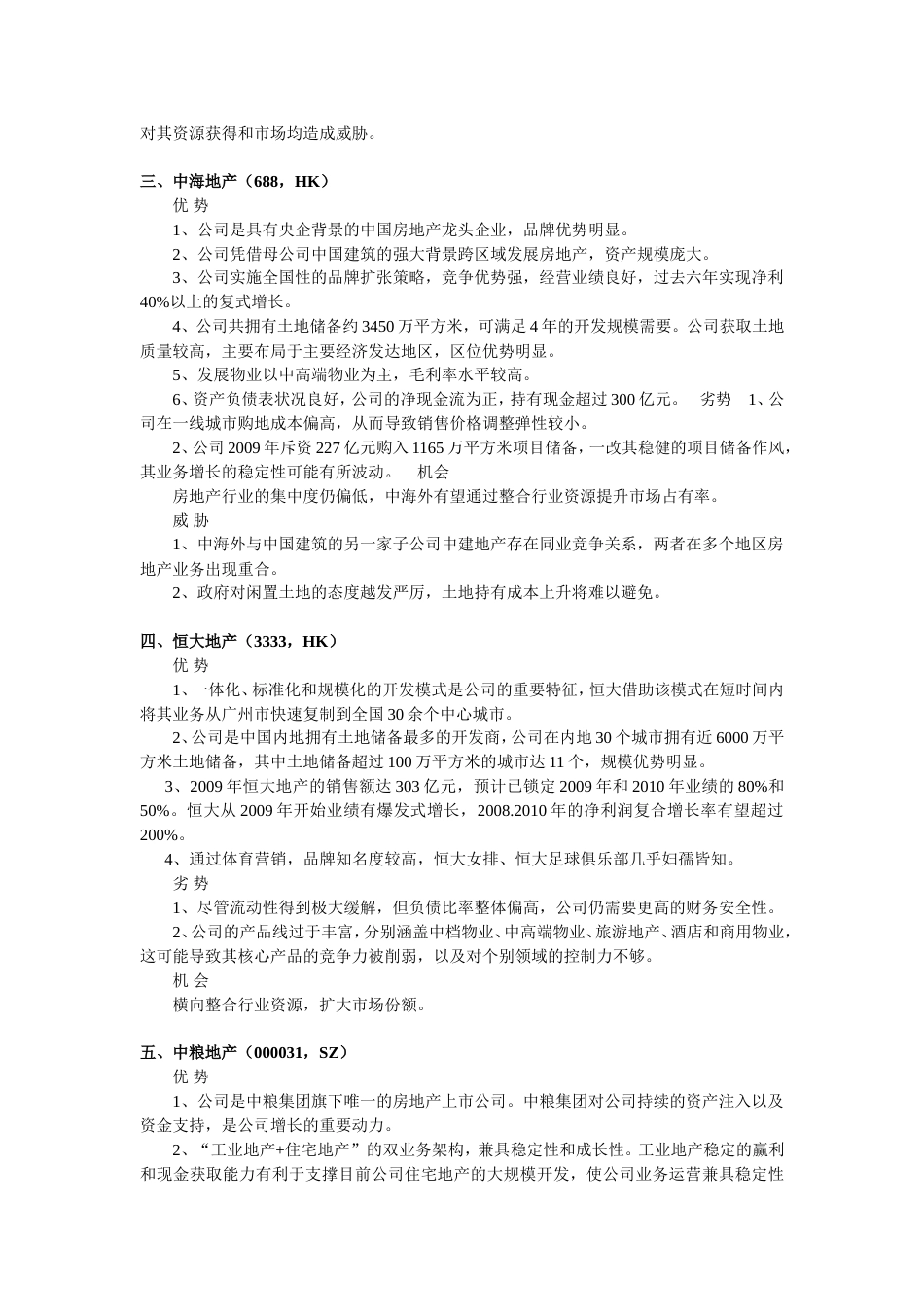 中国20家房地产企业SWOT分析[共10页]_第2页