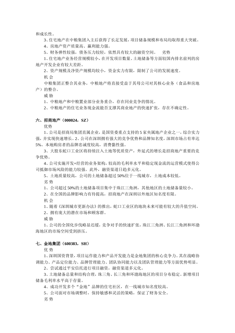 中国20家房地产企业SWOT分析[共10页]_第3页