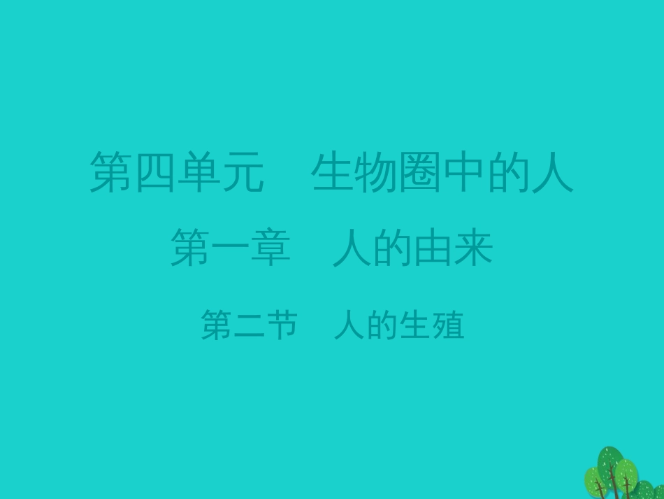 广东省20152016七年级生物下册 第1章 第二节 人的生殖导练课件 （新版）新人教版_第1页