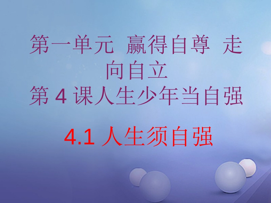 七年级道德与法治下册 第一单元 赢得自尊 走向自立 第4课 人生少年当自强 第1框 人生须自强课件 首师大版_第2页