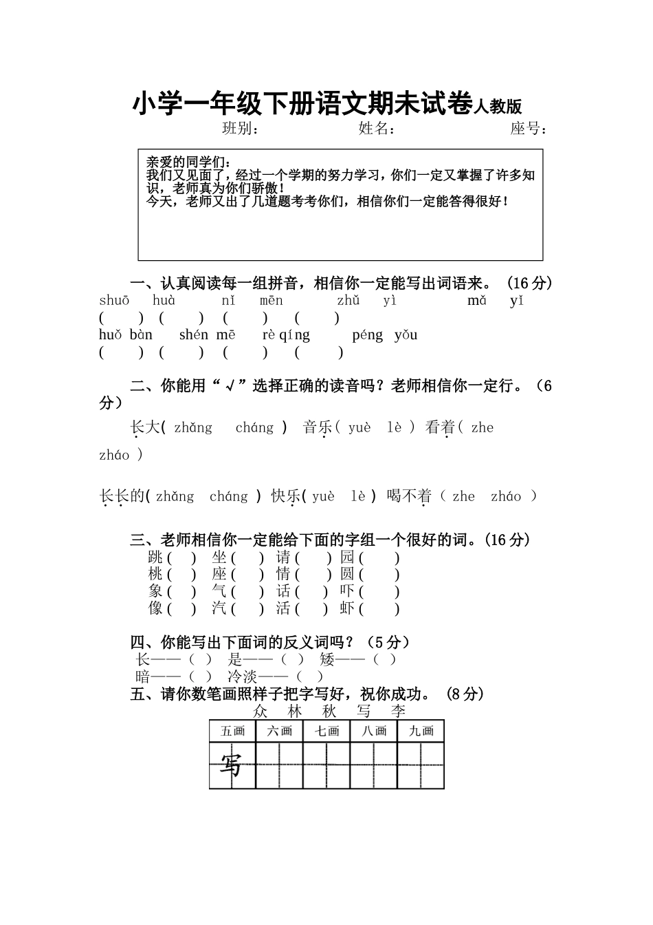 小学一年级下册语文期末试卷人教版[共5页]_第1页