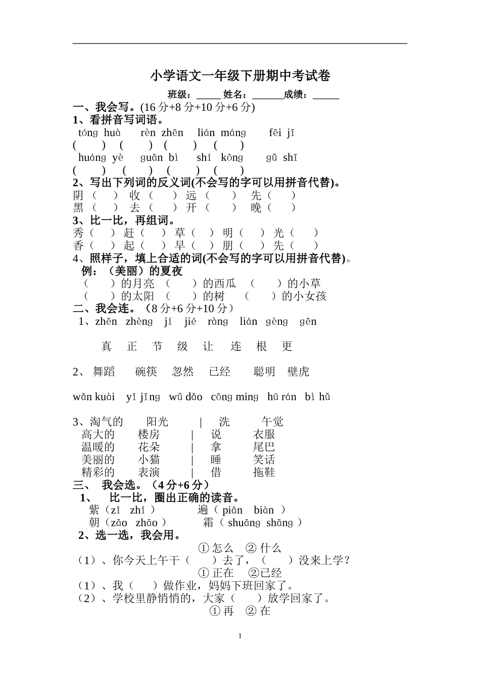 小学语文一年级下册期中考试卷[共3页]_第1页