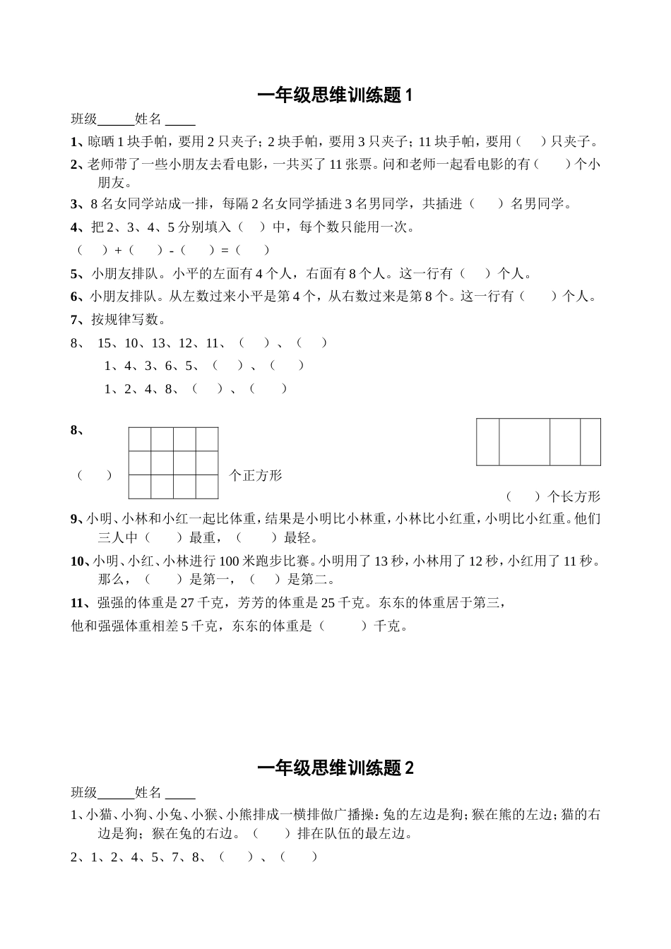 一年级数学思维训练题[共15页]_第1页