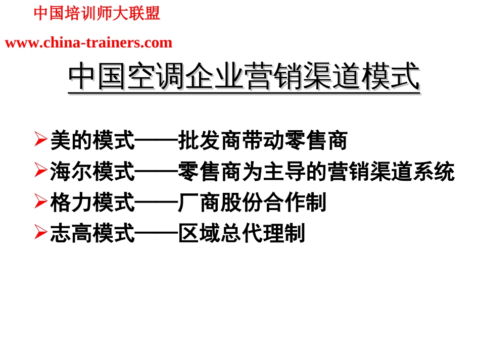 中国空调企业营销渠道模式[共22页]_第1页