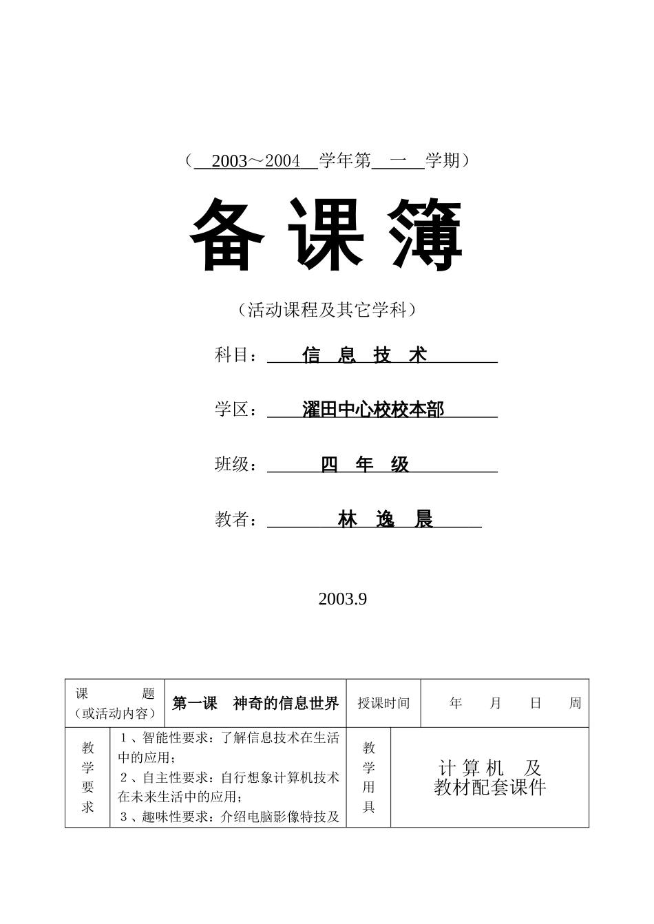 小学信息技术第01册教案苏教版_第1页