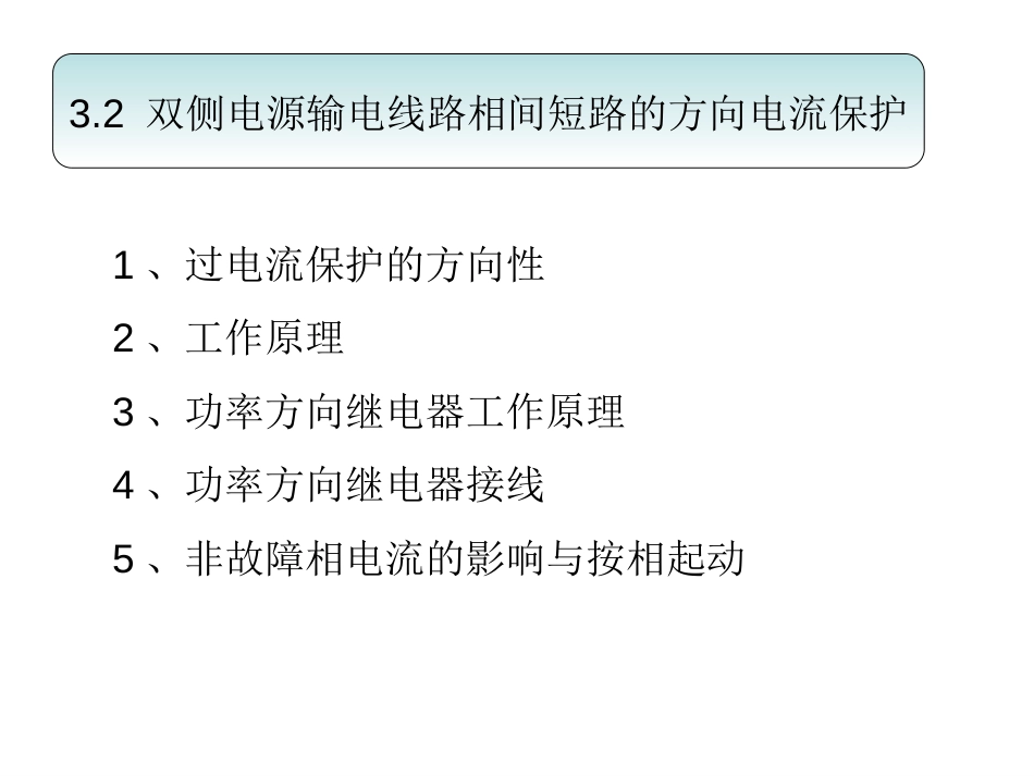 方向过电流保护[共29页]_第1页