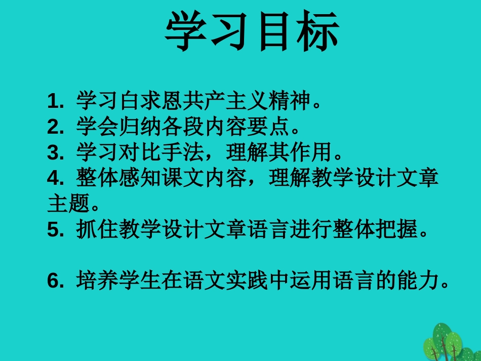 度七级语文上册 9《纪念白求恩》课件 鲁教版五四制_第2页