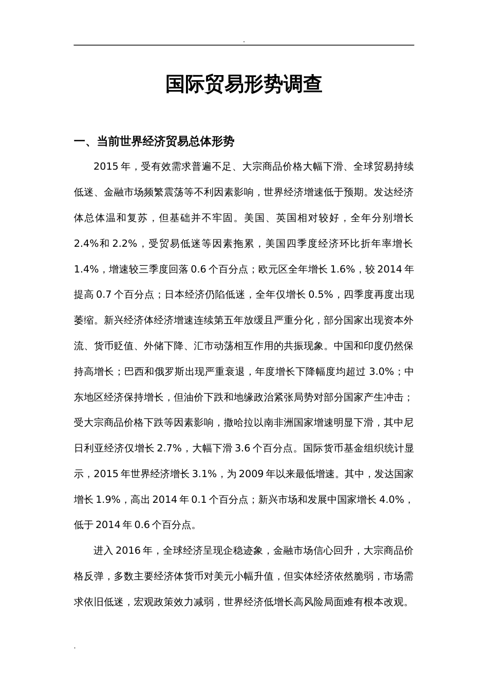 国际贸易形势分析[共9页]_第1页