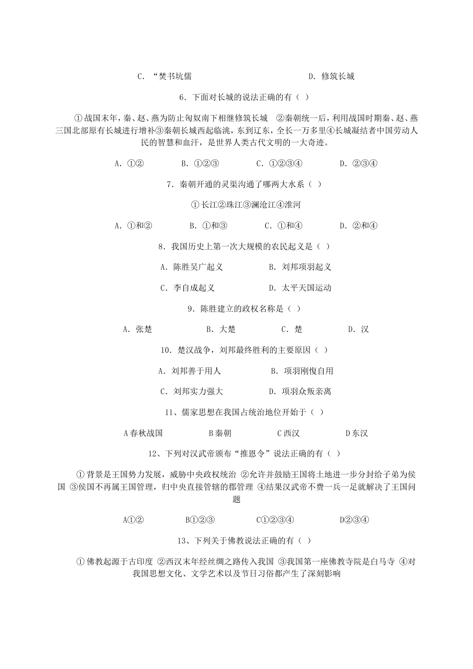 新课标七年级上册第三单元《统一国家的建立》测试_第2页