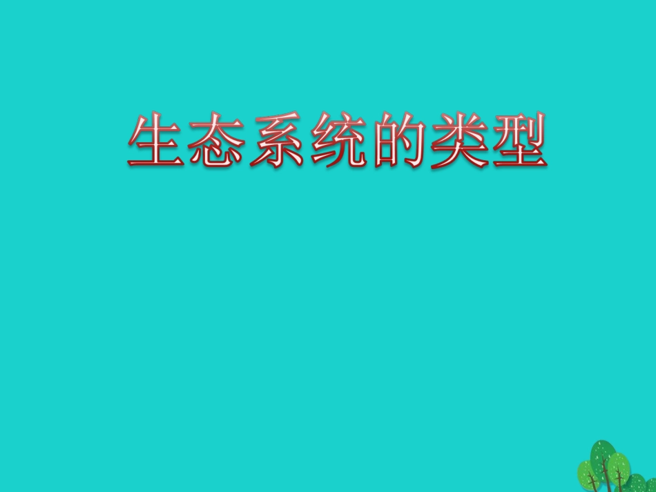 八年级生物下册 第六单元 第二章 第四节 生态系统的类型课件 （新版）济南版_第1页