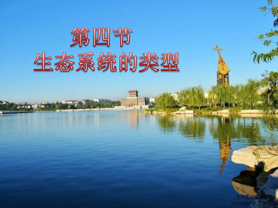 八年级生物下册 第六单元 第二章 第四节 生态系统的类型课件 （新版）济南版_第2页