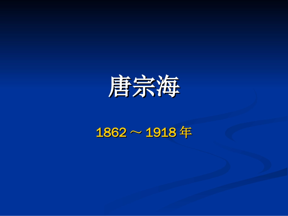 中医各家学说 辽宁中医药大学课件（更新）唐宗海[共11页]_第1页