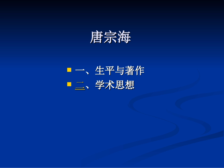 中医各家学说 辽宁中医药大学课件（更新）唐宗海[共11页]_第2页