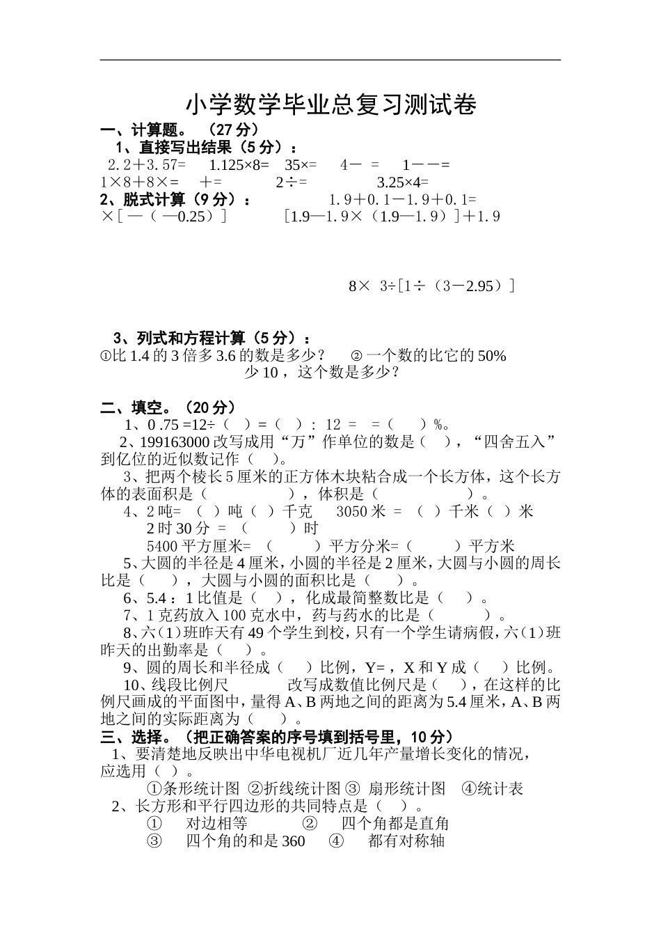 小学数学毕业测试题43[共4页]_第1页