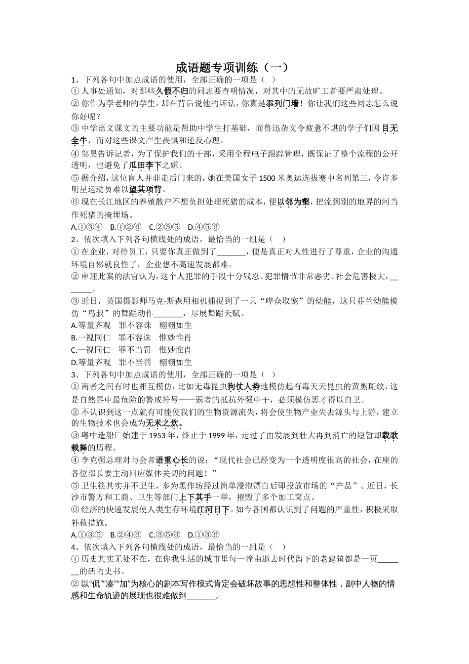 成语题专项训练 一_第1页