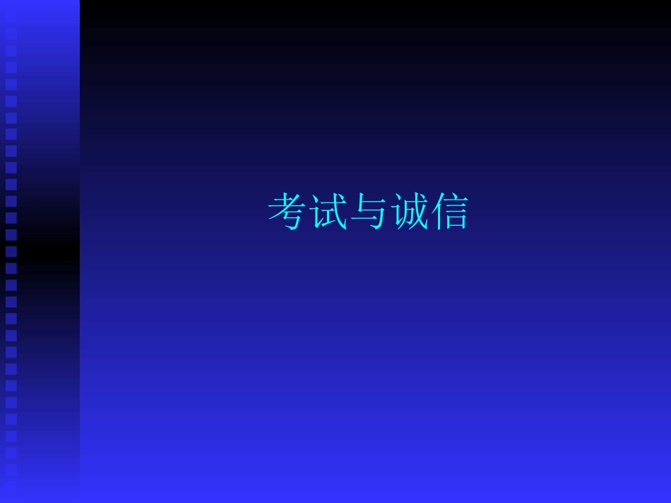 主题班会课件——考试与诚信[共11页]_第1页