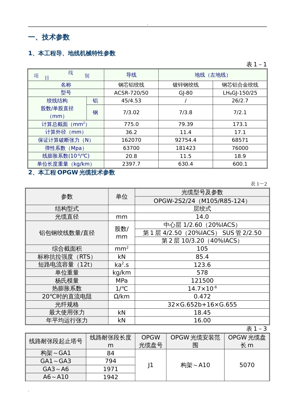 张力放线计算书[共21页]_第2页