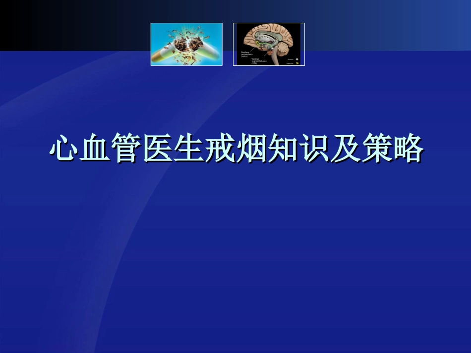 心血管医生戒烟知识及策略[共55页]_第1页