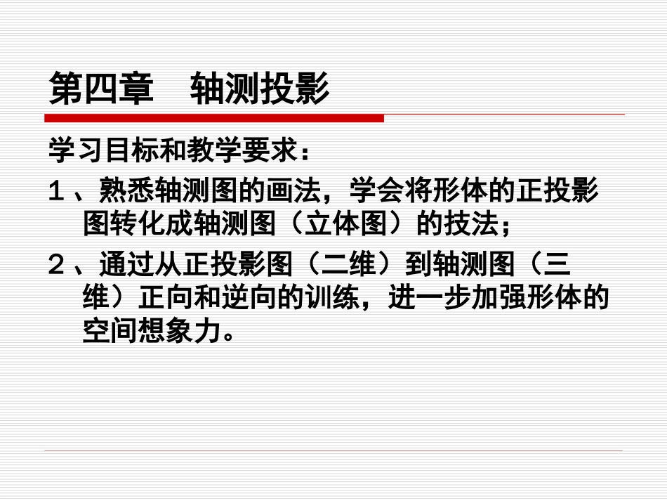 建筑工程识图与构造第4章轴测投影_第2页