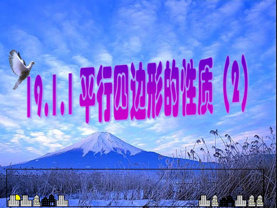 新人教版八年级下19.1.1平行四边形的性质（2）_第1页