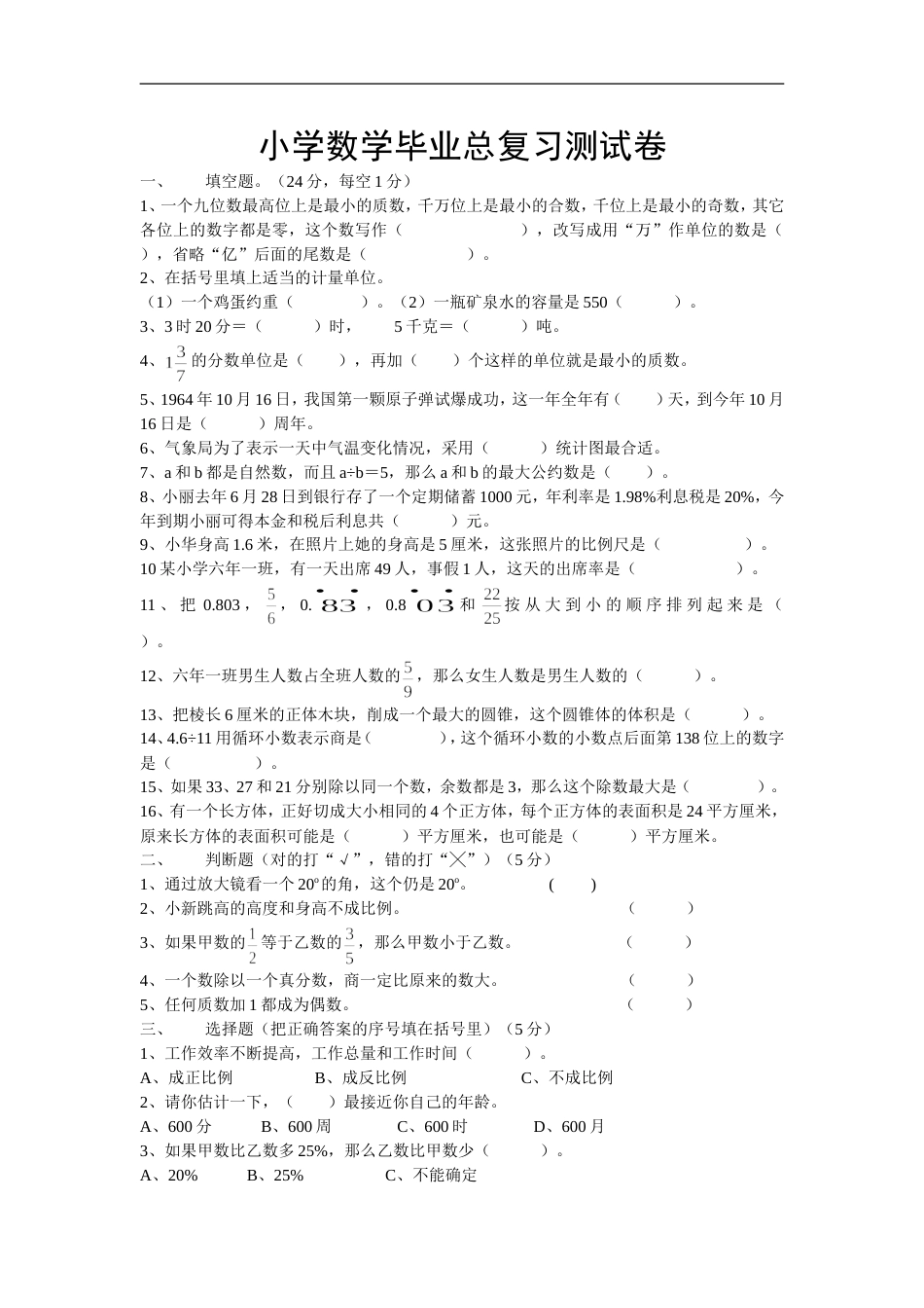 小学数学毕业测试题46[共4页]_第1页