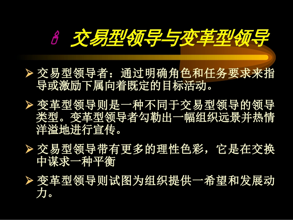 交易型与变革型领导[共15页]_第1页
