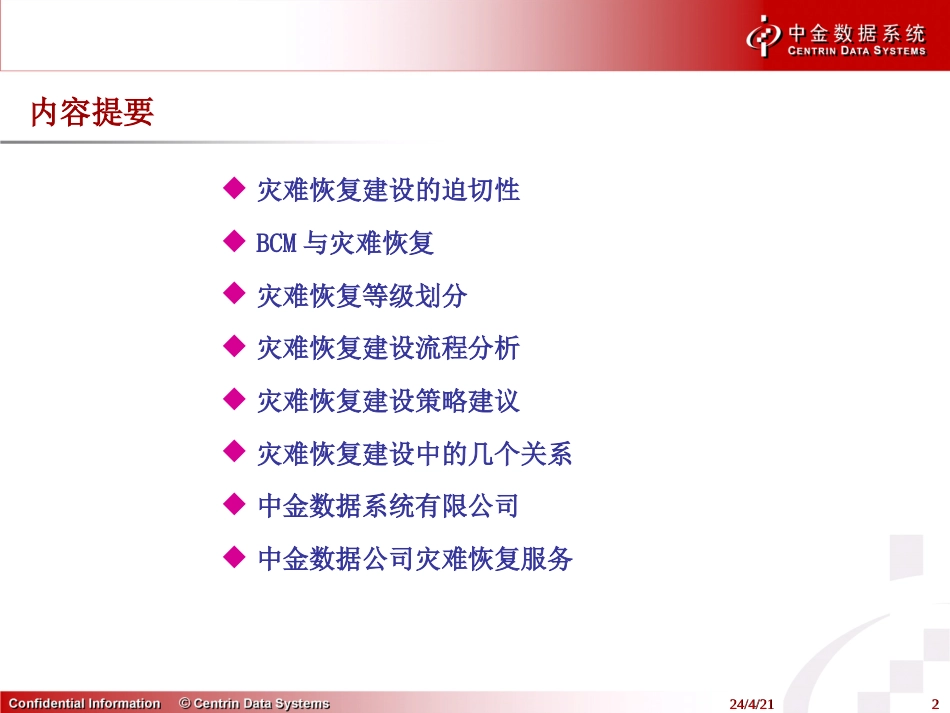 建立灾难恢复体系保障企业持续经营[共37页]_第2页