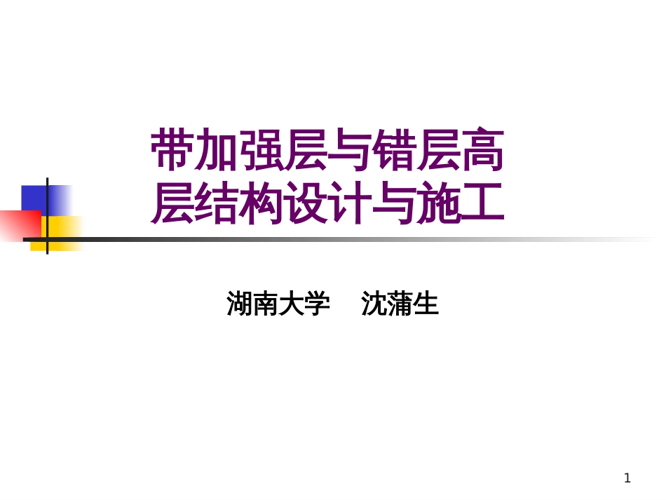 带加强层与错层高层结构设计与施工1004[共81页]_第1页