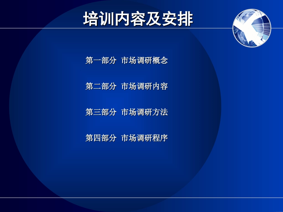 易居中国培训资料－－市场调研基础理论76页_第3页