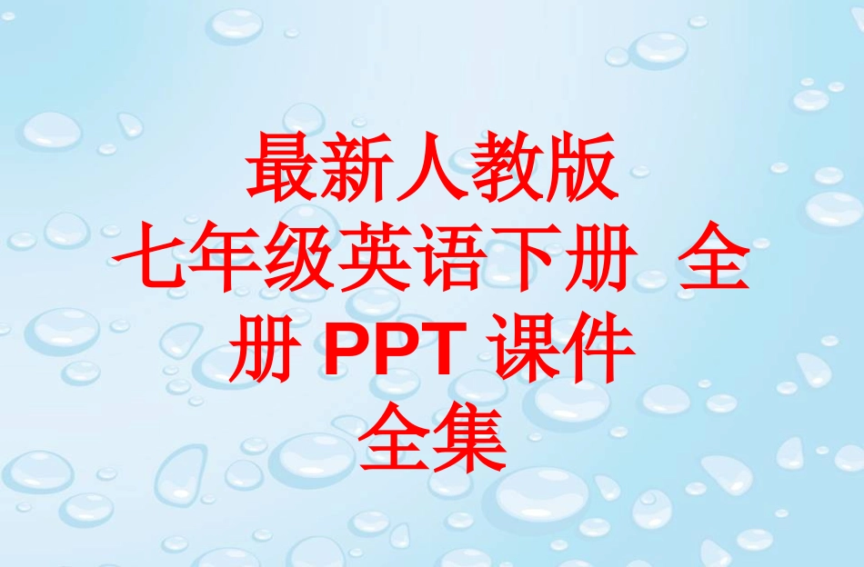 最新人教版七年级英语下册全册PPT课件443张_第1页